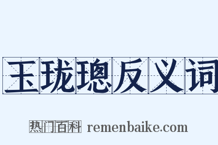 玉珑璁反义词是什么意思的图片